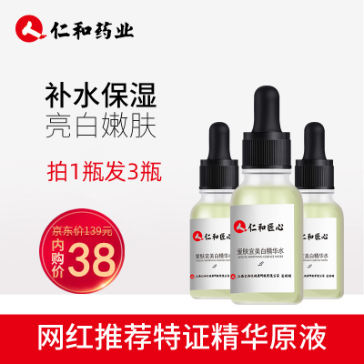 【仁和】美白补水保湿面部精华原液 20ml*3瓶