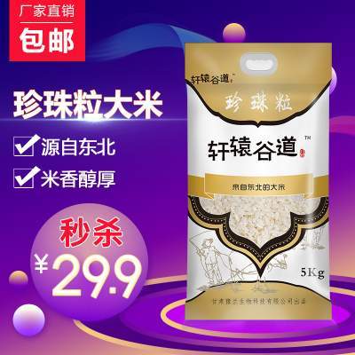 【10斤大米秒杀冲量】东北珍珠米10斤