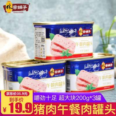 林家铺子午餐肉罐头200g*3罐