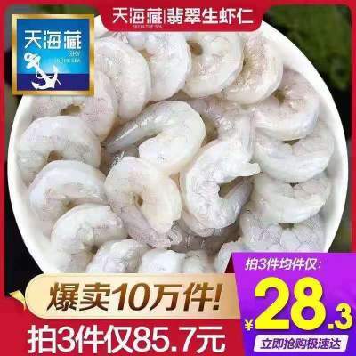 【拍3件85.7！】天海藏 翡翠生白虾仁 海鲜 500g共50-55只净重300g