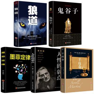 【抖音爆款】受益一生的5本经典畅销书 【受益一生五本书】狼道书籍正版鬼谷子全集墨菲定律全套5册 羊皮卷原着人性的弱点卡耐基原版莫非墨非终生收益厚黑学畅销书排行榜