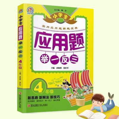 四年级数学应用题思维强化专项同步训练 四年级数学应用题思维强化专项同步训练举一反三天天练 小学4年级上册下册逻辑思维拓展解决问题练习题练习册辅导资料