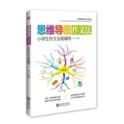 小学生辅导思维导图1-3-6年级作文书 小学生作文全能辅导思维导图作文法1-3-6年级作文书大全辅导小学生作文书5-6年级优秀作文精选二三四年级儿童写作技巧书籍作文素材