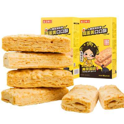 【拍两件】媛家酱咸蛋黄饼干80g/盒*4 媛娘娘酥 咸蛋黄饼干80g/盒孕妇儿童休闲零食蛋黄酥口口酥办公室