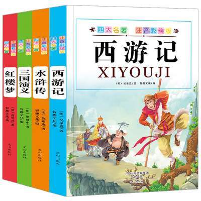 【老师推荐】四大名着全套注音版 四大名着全套三国演义小学生版西游记儿童版注音版水浒传红楼梦原着正版小学一年级二年级三课外书必读书籍带拼音老师推荐阅读书籍